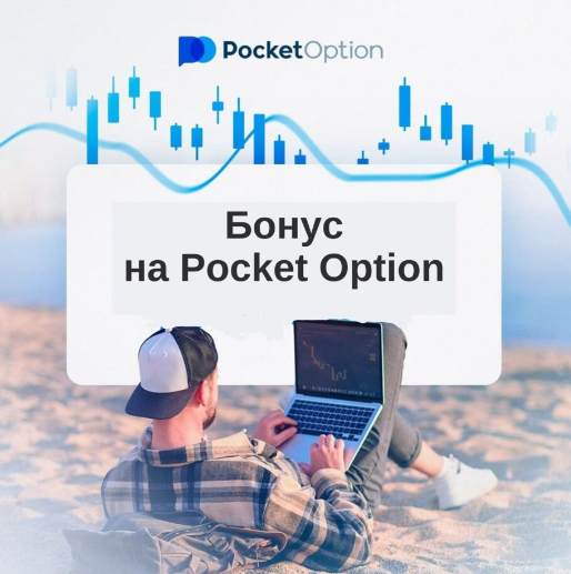 Платформа для трейдинга Pocket Option Site Обзор и Возможности