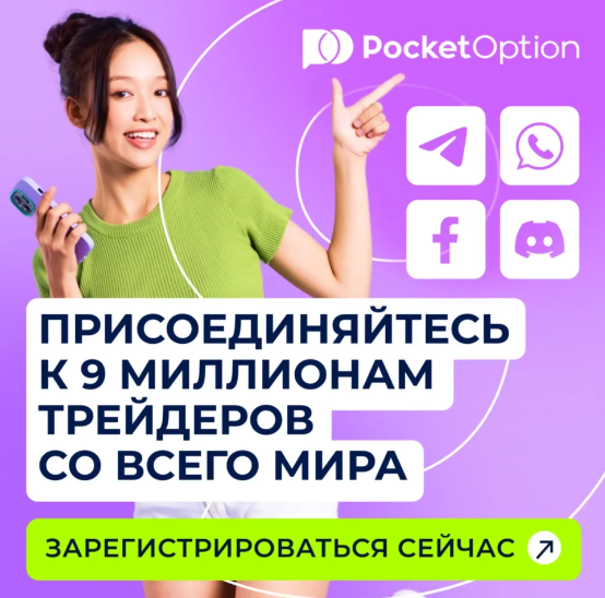 Платформа Pocket Option особенности, преимущества и советы для трейдеров